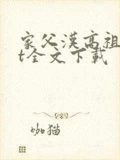 家父汉高祖txt全文下载