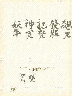 妖神记发飙的蜗牛完整版免费阅读全文