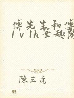 傅先生和傅太太1ⅴ1h笔趣阁
