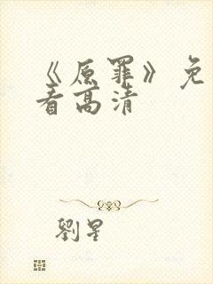 《原罪》免费观看高清