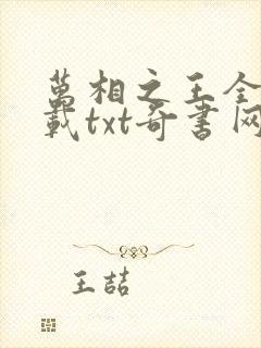 万相之王全文下载txt奇书网封面