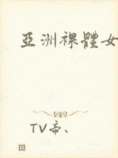 亚洲裸体女模特