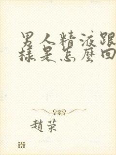 男人精液跟水一样是怎么回事