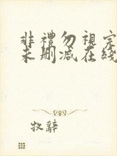 非礼勿视完整版未删减在线免费观看