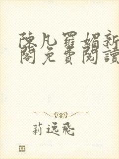 陈凡罗媚新笔趣阁免费阅读