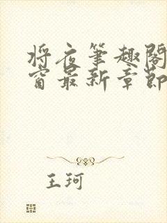 将夜笔趣阁无弹窗最新章节封面