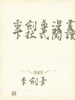 灵剑尊漫画免费下拉式阅读六漫画