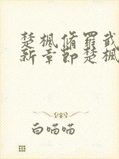 楚枫修罗武神最新章节楚枫