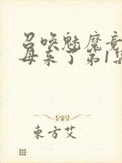 召唤魅魔竟是义母来了第1集