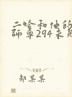 二哈和他的白猫师尊294未删减版