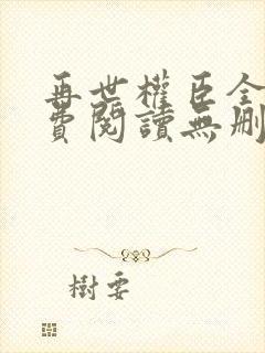 再世权臣全文免费阅读无删减