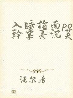 入睡指南po高干粟熹沉芙