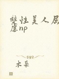 双性美人屈辱凌虐np封面