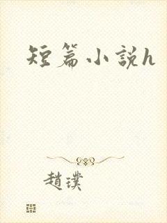 短篇小说h封面