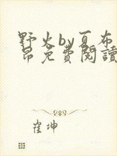 野火by夏布多昂免费阅读笔趣阁