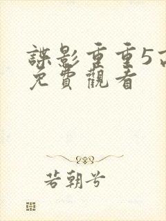 谍影重重5高清免费观看