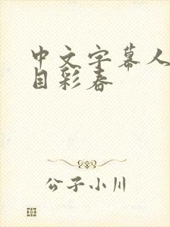 中文字幕人妻夏目彩春