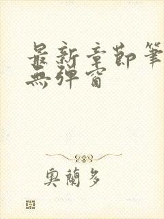 最新章节笔趣阁无弹窗