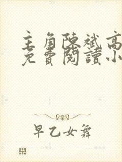 主角陈斌高婉君免费阅读小说