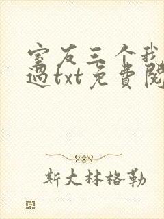 室友三个我都追过txt免费阅读笔趣阁