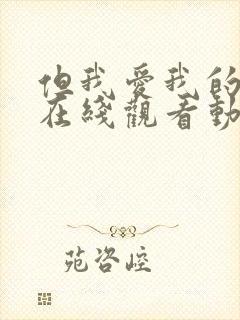 但我爱我的妻子在线观看动漫版封面