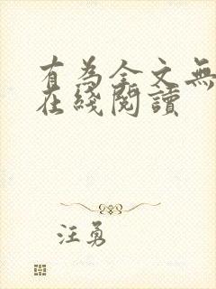 有为全文无删减在线阅读封面