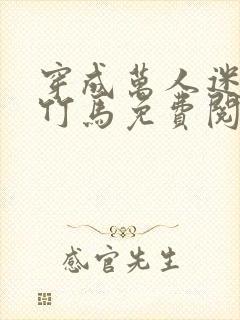 穿成万人迷炮灰竹马免费阅读