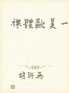 裸体欧美一级片