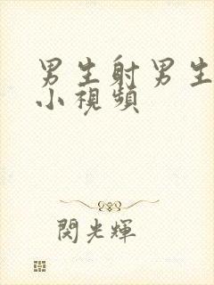 男生射男生屁股小视频