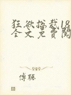 狂欲总裁18章全文免费阅读笔趣阁最新