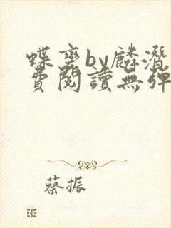 蝶变by麟潜免费阅读无弹窗笔趣阁