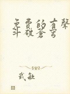 免费的有声小说斗破苍穹