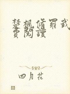 楚枫修罗武神免费阅读