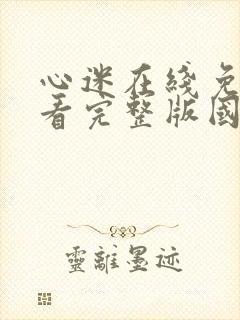 心迷在线免费观看完整版国语