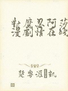 对魔忍阿莎姬动漫剧情在线观看