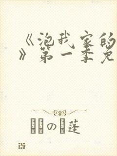 《泡我家的辣妹》第一季免费观看动漫