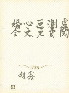 婚心叵测卢丹妮全文免费阅读小说