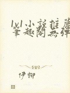 1v1小说推荐笔趣阁无弹窗