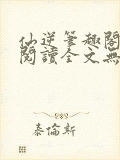 仙逆笔趣阁免费阅读全文无弹窗封面