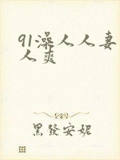 91澡人人妻人人爽