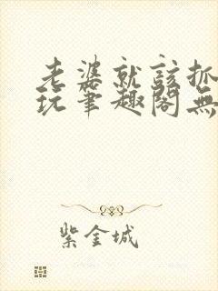 老婆就该抓起来玩笔趣阁无弹窗封面