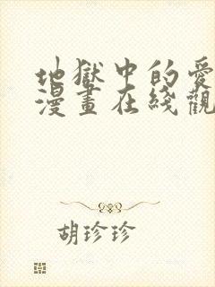 地狱中的爱免费漫画在线观看