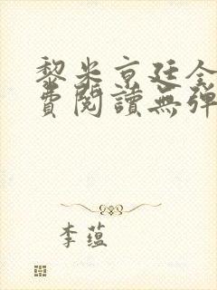 黎米京廷全文免费阅读无弹窗小说封面