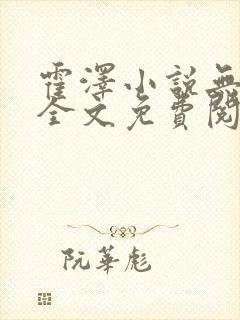 霍泽小说无弹窗全文免费阅读霍泽浮生