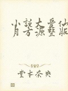 小说大爱仙尊古月方源整版全文下载