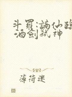 斗罗:谪仙临尘 酒剑弑神