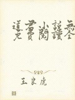 道君小说无弹窗免费阅读全文