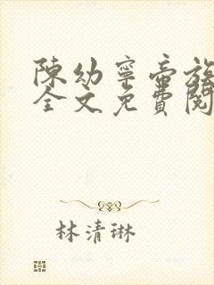 陈幼宁帝族少主全文免费阅读笔趣阁