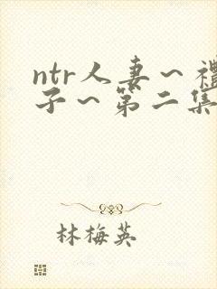 ntr人妻～礼子～第二集