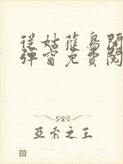 从姑获鸟开始无弹窗免费阅读